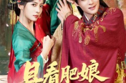 《且看肥娘扶儿上皇位》(60集) 传奇短剧全集在线看