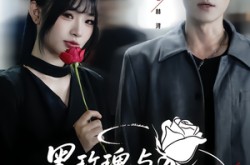 《黑玫瑰与天才操盘手》(81集) 商战短剧全集网页直接看