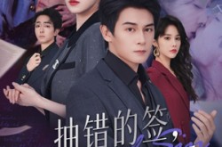 《抽错的签再爱也是原罪》(60集) 都市爱情短剧全集免费看