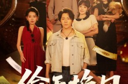 《偷天换日》(86集) 悬疑短剧全集在线流畅看