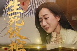《生死攸棺》(52集) 悬疑短剧全集夸克网盘在线看  