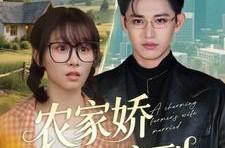 《农家娇妻嫁到》(135集) 乡土短剧全集免费观看