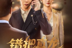 《错把真龙当废婿》(60集) 都市短剧全集免费赏看