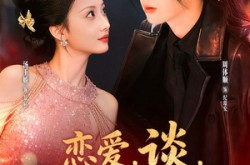 《恋爱，谈，谈的就是古今恋》(80集) 爱情短剧全集免费赏