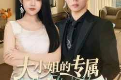 《大小姐的专属惹事跟班》(68集) 甜宠短剧全集免费看