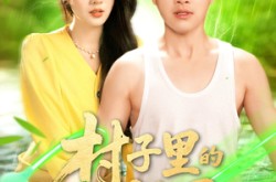 《村子里的小神医》(100集) 乡村短剧全集免费在线看