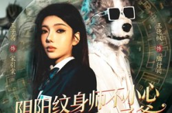 《阴阳纹身师不小心毁了京圈太子爷》(80集) 奇幻短剧全集免费在线看