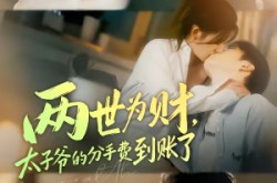 《两世为财，太子爷的分手费到账了》(61集) 短剧全集百度网盘观看  