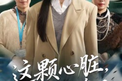 《这颗心脏，我不修了》(60集) 医疗短剧全集免费看