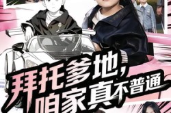 《拜托爹地，咱家真不普通》(72集) 家庭短剧全集在线免费看