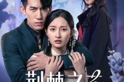 《荆棘之花》(100集) 励志短剧全集免费观看