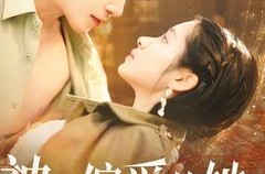 《神明偏爱的她》(130集) 奇幻短剧全集百度网盘看