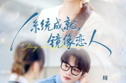 《系统成就，镜像恋人》(80集) 科幻短剧全集在线免费看