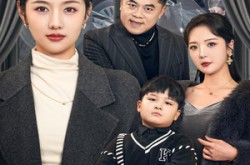 《溺爱的代价》(40集) 家庭短剧全集免费赏看