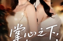 《掌心之下，真相之上》(60集) 推理短剧全集免费在线看