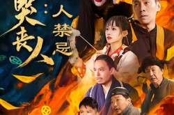 《东北哭丧人：活人禁忌》(80集) 民俗短剧全集在线免费看