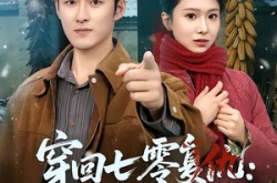 《穿回七零复仇：带妻逆袭》(71集) 复仇短剧完整版免费看