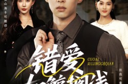 《错爱如鲸搁浅》(75集) 情感短剧全集百度网盘观看  