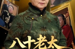 《八十老太整顿家风》(81集) 家庭短剧全集在线看