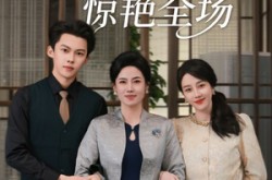 《跨年夜，我和婆婆惊艳全场》(60集) 情感短剧全集免费观看全集