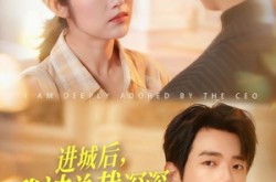 《进城后，我被总裁深深溺爱》(109集) 甜宠短剧全集在线看