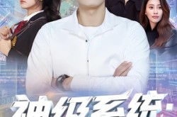 《神级系统：我的智商能充值》(77集) 科幻短剧夸克网盘在线观看  
