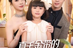《真千金带的小团子是锦鲤》(65集) 现代短剧全集免费看
