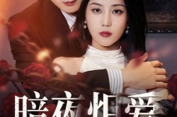 《暗夜炽爱》(50集) 都市情感短剧全集免费观