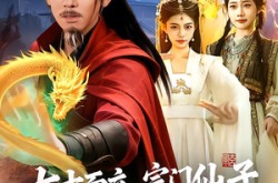 《七十而立，宗门仙子求我一起修仙》(79集) 修仙短剧全集高清观看