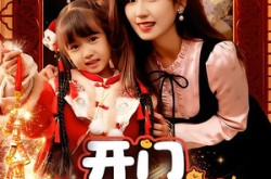 《开门！好运年兽到你家》(90集) 喜庆短剧全集在线免费看