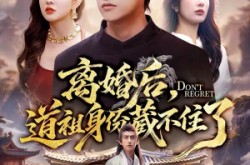 《离婚后，道祖身份藏不住了》(60集) 短剧全集夸克网盘观看  