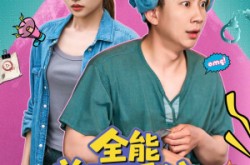 《全能兼职系统，开局钓上行李箱》(81集) 冒险短剧全集免费在线观