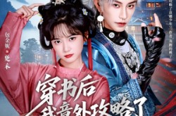 《穿书后我意外攻略了苗疆少年》(70集) 苗疆题材短剧全集免费看