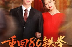 《重回80铁拳悍妇来当家》(70集) 年代短剧全集夸克网盘在线看