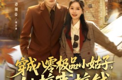 《穿成八零极品小姑子，她搞事搞钱》(80集) 年代短剧全集百度网盘观看