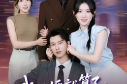 《我闪婚就算了，怎么姐姐也》(93集) 喜剧短剧全集免费在线看