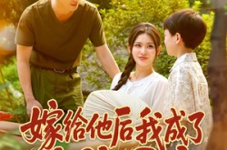 《嫁给他后我成了大院团宠》(78集) 暖心短剧全集在线免费看