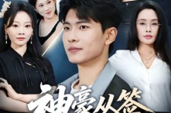 《神豪从签到开始》(73集) 财富短剧完整版免费看  