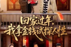 《回家过年，我拿金钱试探人性》(102集) 伦理题材短剧全集在线看