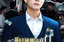 《开局被踢出豪门，我转身执掌百亿集团》(75集) 励志短剧全集免费看全集  