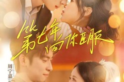 《第七年向你臣服》(70集) 浪漫短剧全集免费观看