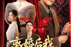 《离婚后我靠鉴宝躺赢》(57集) 都市逆袭短剧免费看全集  