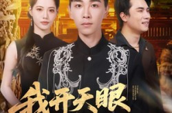 《我开天眼能看穿万物》(80集) 异能短剧全集免费完整观看