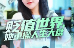 《贬值世界她重操人生大盘》(63集) 重生短剧全集免费看