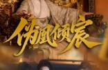 《伪凰倾宸》(54集) 经典短剧全集免费在线观