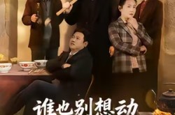 《谁也别想动我家宅基地》(57集) 农村短剧全集优酷视频在线看