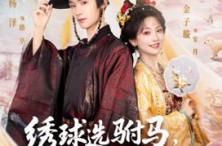 《绣球选驸马，砸中小太监》(81集) 古风短剧全集免费播放