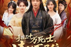 《手握三十万死士，请陛下退位》(86集) 宫廷短剧全集高清观看