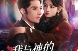 《我与神的千年契约》(63集) 玄幻短剧全集免费高清看