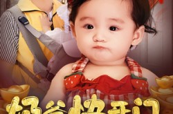 《奶爸快开门萌宝送福气》(61集) 家庭喜剧短剧全集免费看  